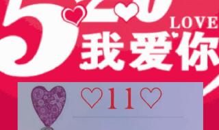 520快乐图片 520快乐图片